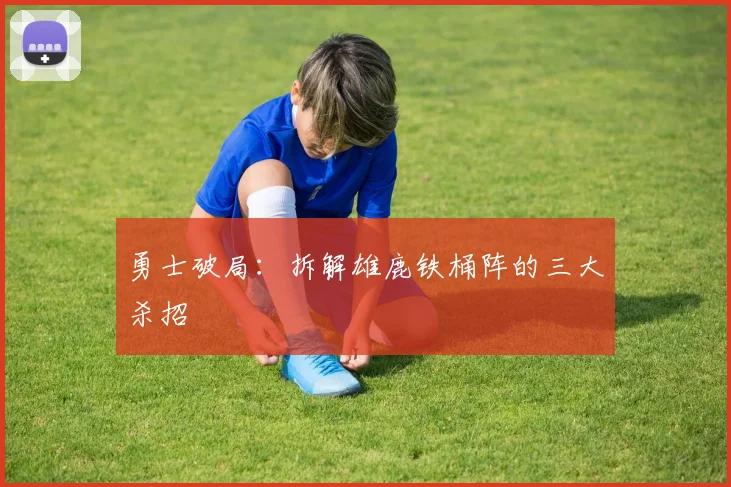 勇士破局:拆解雄鹿铁桶阵的三大杀招 - 爱游戏推荐