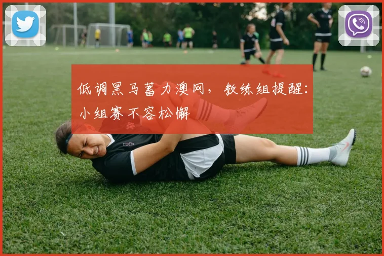 低调黑马蓄力澳网，教练组提醒：小组赛不容松懈 - 爱游戏推荐