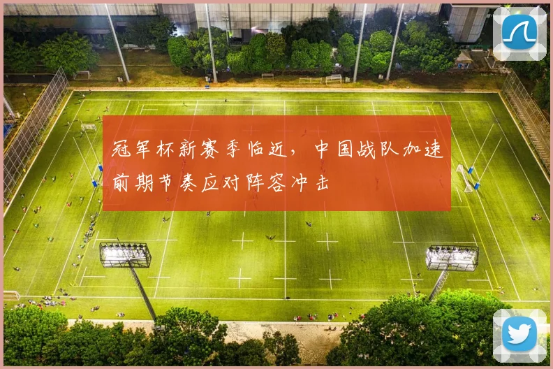 冠军杯新赛季临近，中国战队加速前期节奏应对阵容冲击 - 爱游戏推荐