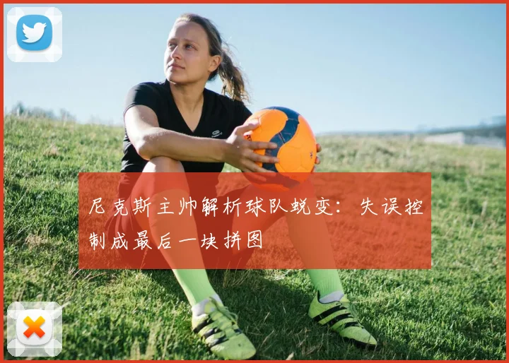 尼克斯主帅解析球队蜕变：失误控制成最后一块拼图 - 爱游戏资讯