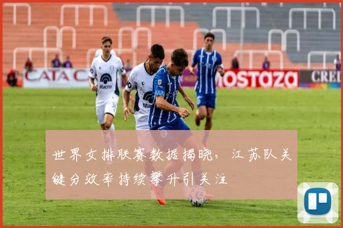 世界女排联赛数据揭晓，江苏队关键分效率持续攀升引关注 - 爱游戏推荐