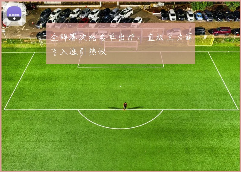全锦赛次轮名单出炉，直板主力薛飞入选引热议 - 爱游戏推荐